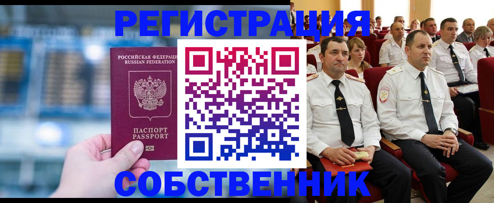 прописка от собственника в Читинской области